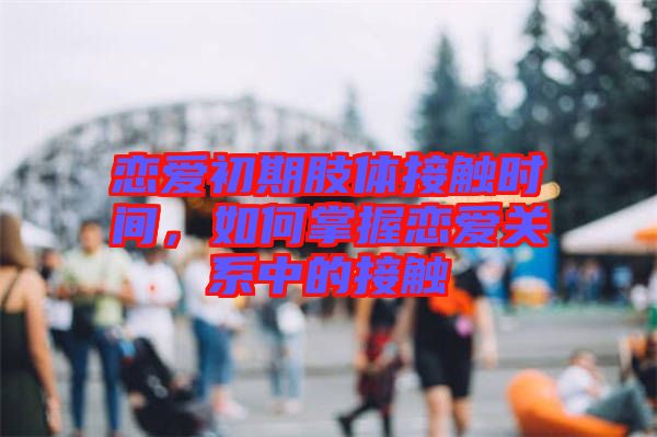 戀愛初期肢體接觸時間，如何掌握戀愛關(guān)系中的接觸