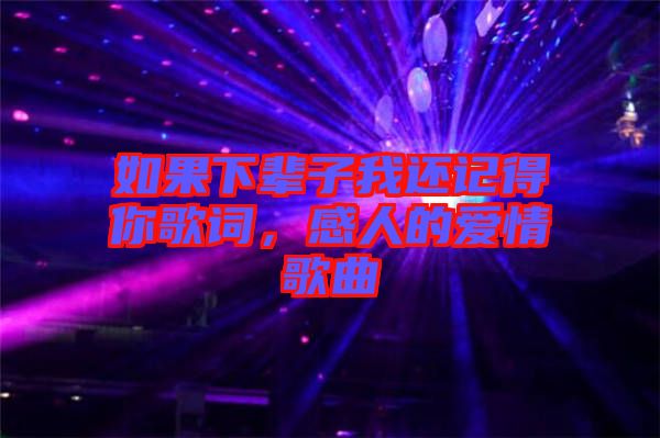 如果下輩子我還記得你歌詞，感人的愛(ài)情歌曲