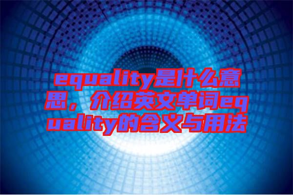 equality是什么意思，介紹英文單詞equality的含義與用法