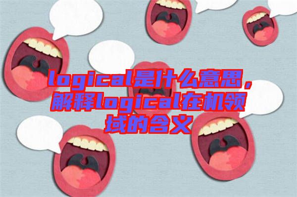 logical是什么意思，解釋logical在機領(lǐng)域的含義