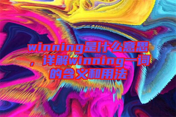 winning是什么意思，詳解winning一詞的含義和用法