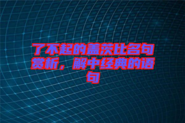 了不起的蓋茨比名句賞析，解中經(jīng)典的語句