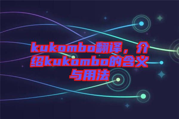 kukombo翻譯，介紹kukombo的含義與用法