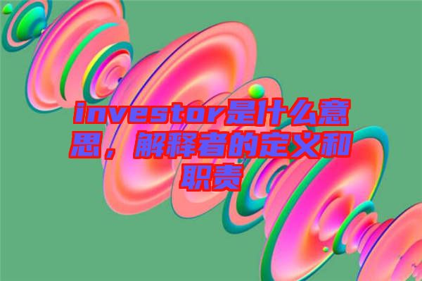 investor是什么意思，解釋者的定義和職責(zé)