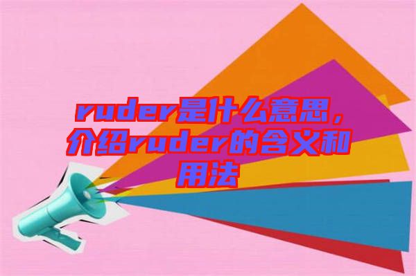 ruder是什么意思，介紹ruder的含義和用法