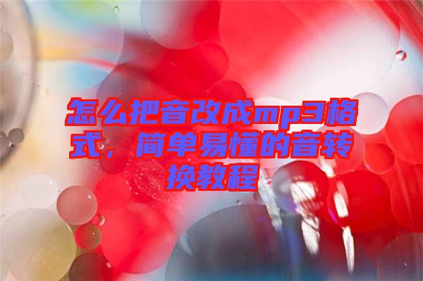 怎么把音改成mp3格式，簡(jiǎn)單易懂的音轉(zhuǎn)換教程