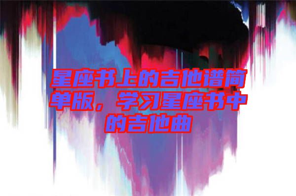 星座書上的吉他譜簡單版，學習星座書中的吉他曲