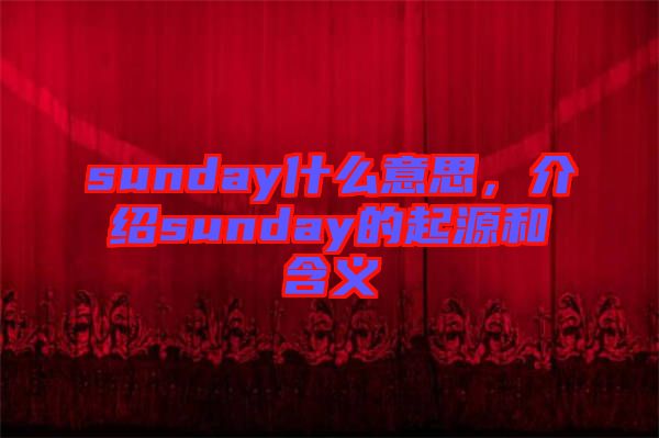 sunday什么意思，介紹sunday的起源和含義