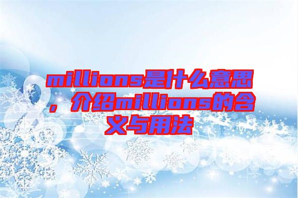 millions是什么意思，介紹millions的含義與用法