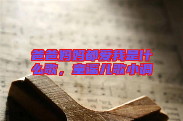 爸爸媽媽都愛我是什么歌，童謠兒歌小調(diào)