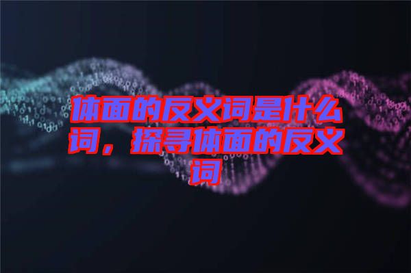 體面的反義詞是什么詞，探尋體面的反義詞