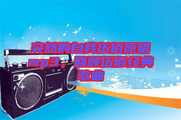 突然的自我伍佰原唱mp3，回顧伍佰經(jīng)典歌曲