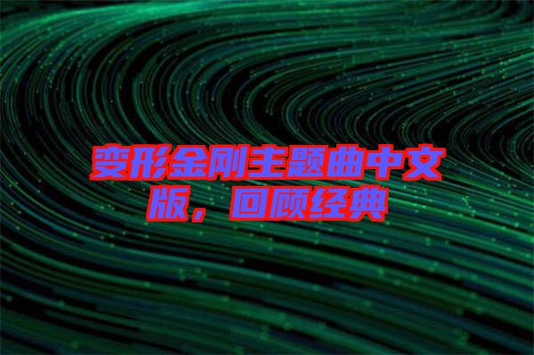 變形金剛主題曲中文版，回顧經(jīng)典