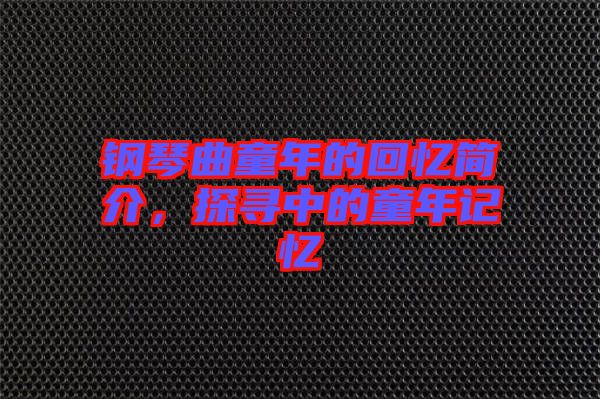 鋼琴曲童年的回憶簡介，探尋中的童年記憶