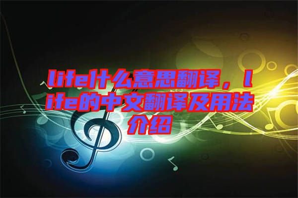 life什么意思翻譯，life的中文翻譯及用法介紹