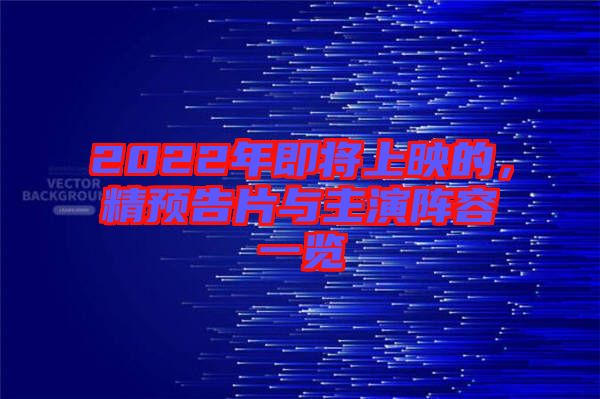 2022年即將上映的，精預告片與主演陣容一覽