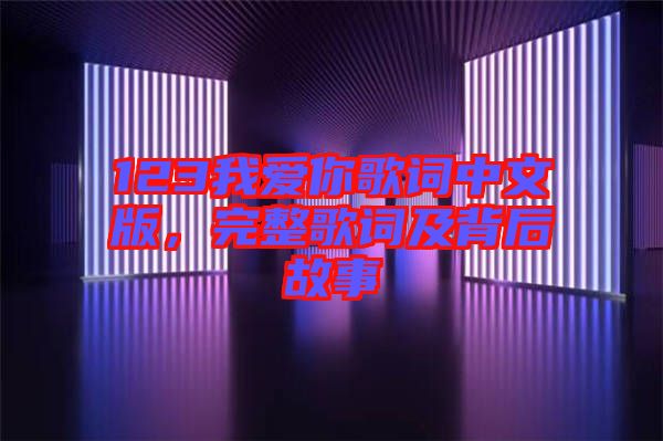 123我愛(ài)你歌詞中文版，完整歌詞及背后故事