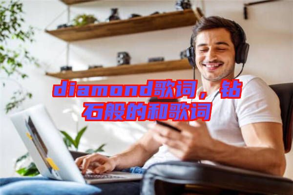 diamond歌詞，鉆石般的和歌詞