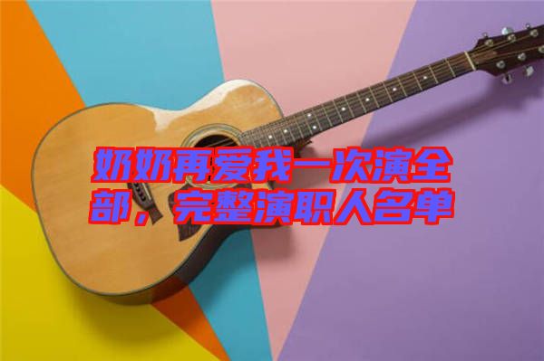 奶奶再愛我一次演全部，完整演職人名單