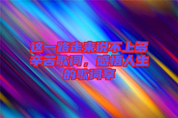 這一路走來說不上多辛苦歌詞，感悟人生的歌詞享