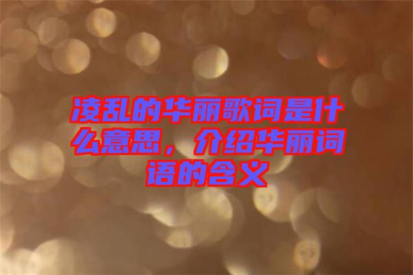 凌亂的華麗歌詞是什么意思，介紹華麗詞語的含義