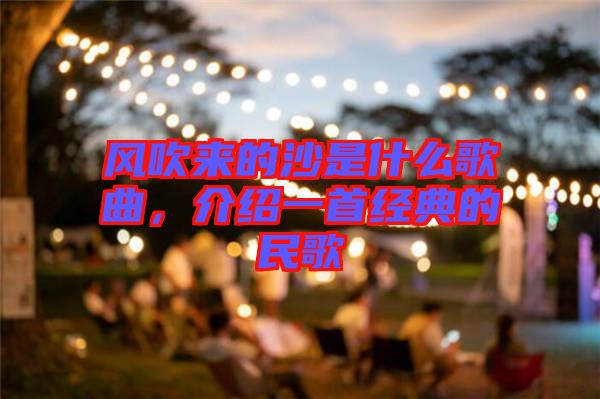 風(fēng)吹來的沙是什么歌曲，介紹一首經(jīng)典的民歌