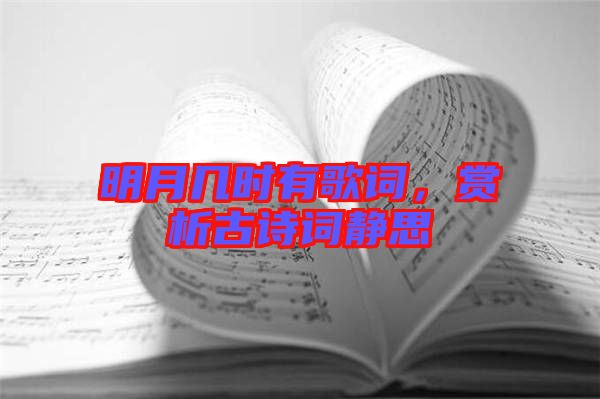 明月幾時有歌詞，賞析古詩詞靜思