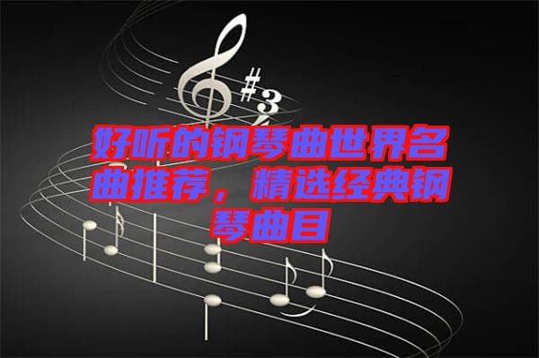 好聽的鋼琴曲世界名曲推薦，精選經典鋼琴曲目