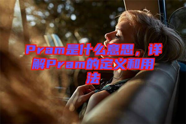 Pram是什么意思，詳解Pram的定義和用法