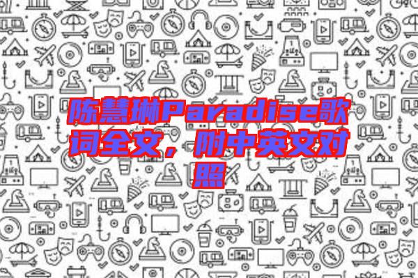 陳慧琳Paradise歌詞全文，附中英文對照