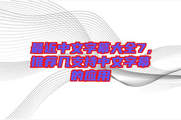 最近中文字幕大全7，推薦幾支持中文字幕的應用