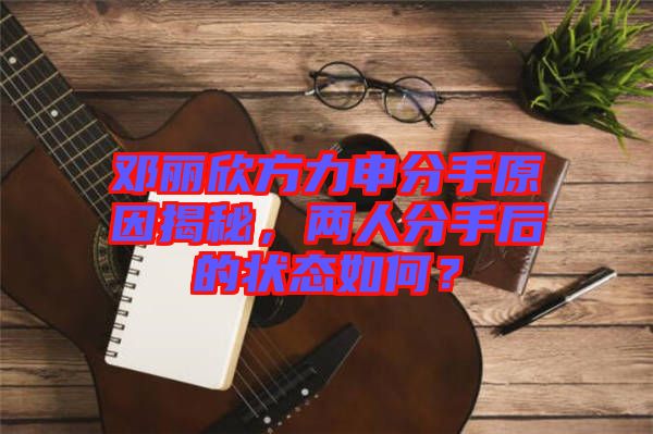 鄧麗欣方力申分手原因揭秘，兩人分手后的狀態(tài)如何？