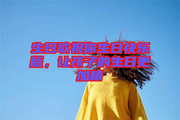 生日歌祝你生日快樂版，讓孩子的生日更加精