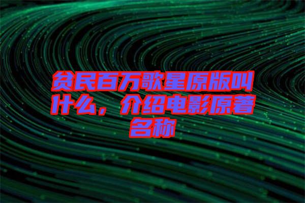 貧民百萬歌星原版叫什么，介紹電影原著名稱