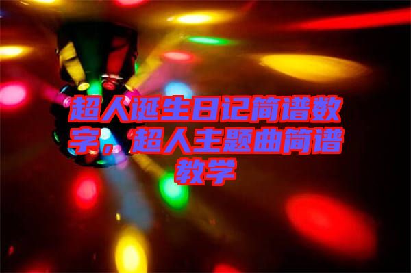 超人誕生日記簡(jiǎn)譜數(shù)字，超人主題曲簡(jiǎn)譜教學(xué)