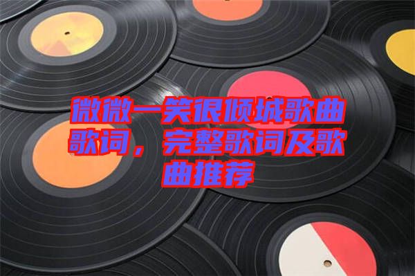 微微一笑很傾城歌曲歌詞，完整歌詞及歌曲推薦