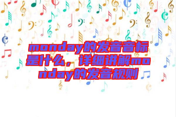 monday的發(fā)音音標(biāo)是什么，詳細(xì)講解monday的發(fā)音規(guī)則