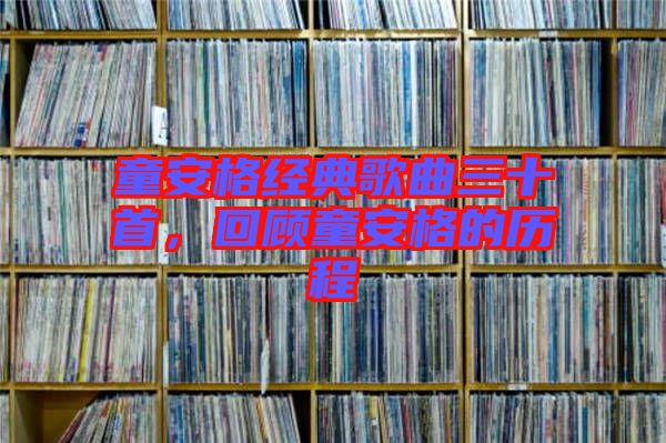 童安格經(jīng)典歌曲三十首，回顧童安格的歷程