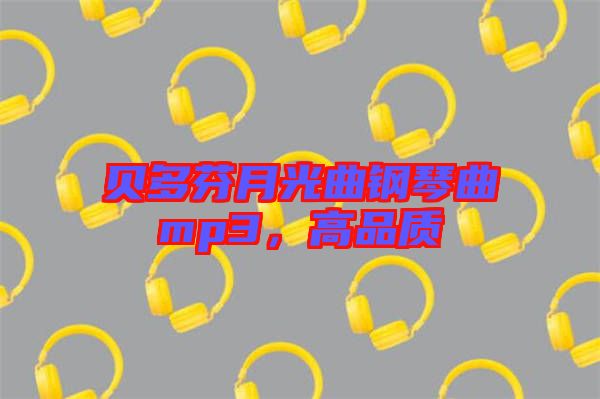 貝多芬月光曲鋼琴曲mp3，高品質(zhì)