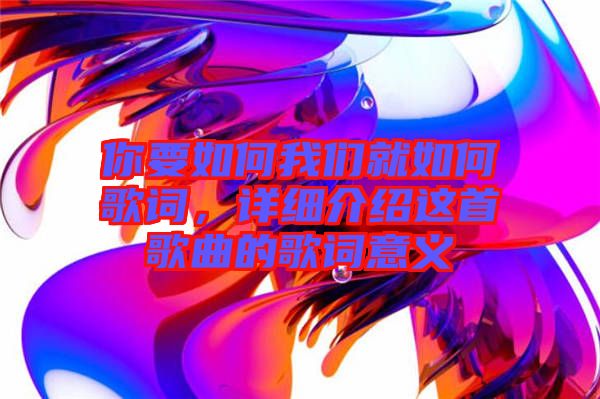 你要如何我們就如何歌詞，詳細(xì)介紹這首歌曲的歌詞意義