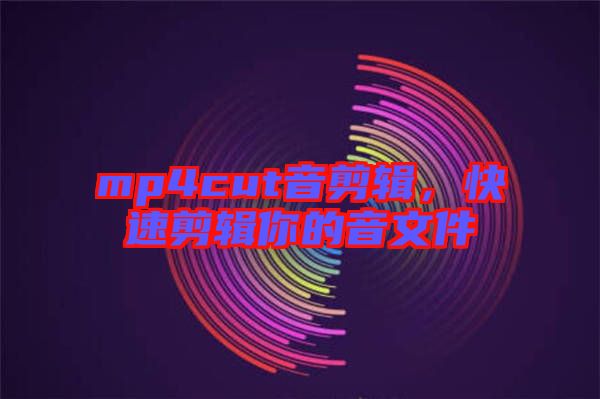 mp4cut音剪輯，快速剪輯你的音文件