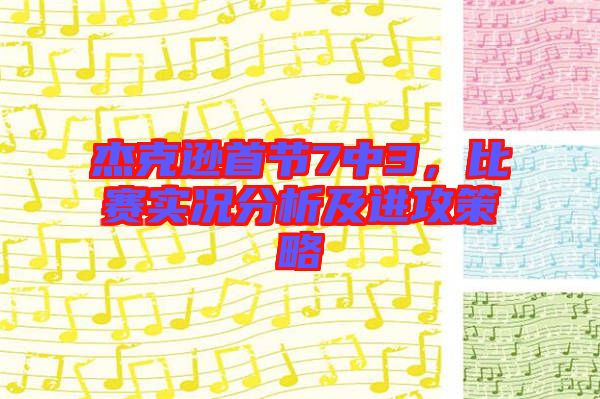 杰克遜首節(jié)7中3，比賽實況分析及進攻策略