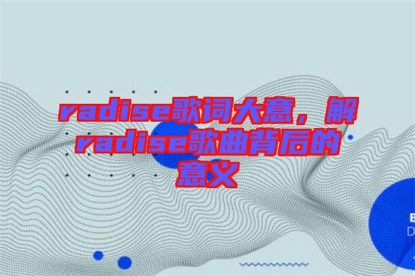 radise歌詞大意，解radise歌曲背后的意義