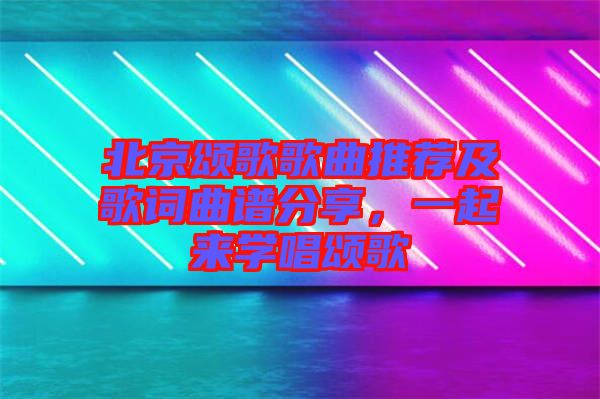 北京頌歌歌曲推薦及歌詞曲譜分享，一起來學唱頌歌