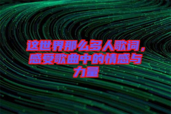 這世界那么多人歌詞，感受歌曲中的情感與力量