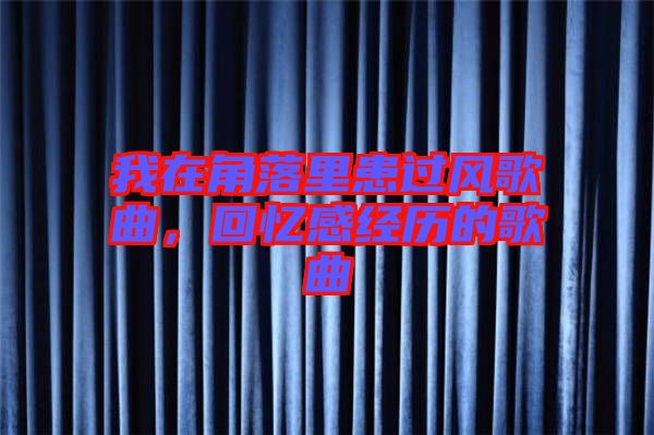 我在角落里患過風歌曲，回憶感經歷的歌曲