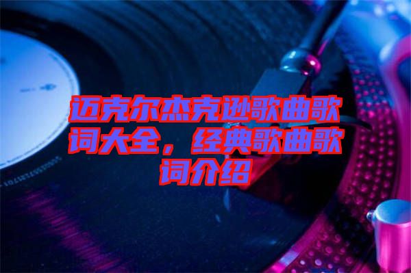 邁克爾杰克遜歌曲歌詞大全，經(jīng)典歌曲歌詞介紹