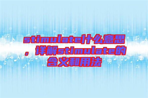 stimulate什么意思，詳解stimulate的含義和用法