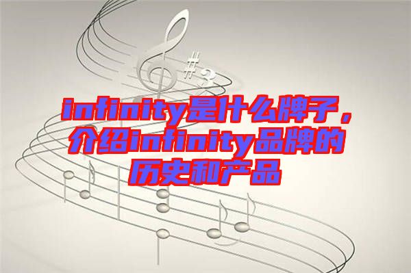 infinity是什么牌子，介紹infinity品牌的歷史和產(chǎn)品