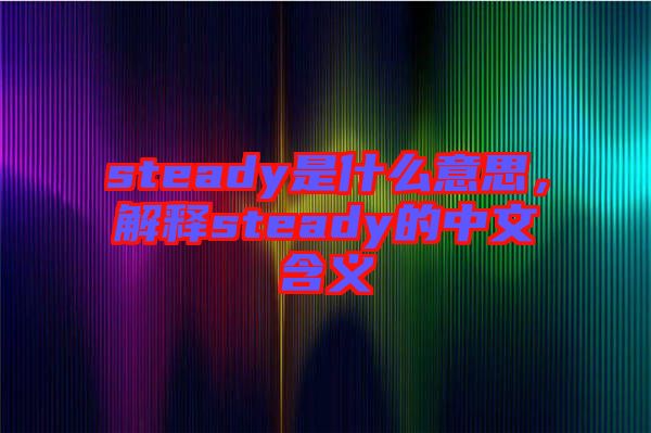 steady是什么意思，解釋steady的中文含義